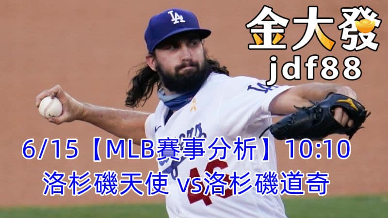 6/15【MLB賽事分析】10:10洛杉磯天使 vs洛杉磯道奇