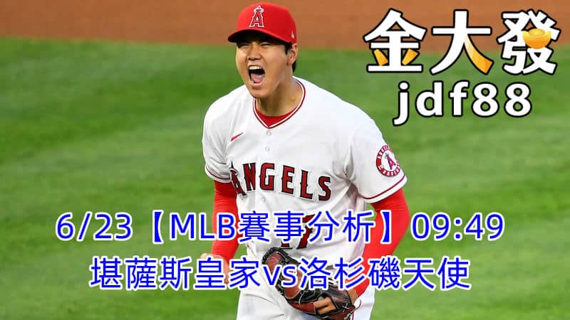 6/23【MLB賽事分析】09:49堪薩斯皇家vs洛杉磯天使