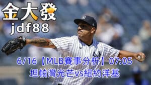 6/16【MLB賽事分析】07:05坦帕灣光芒vs紐約洋基