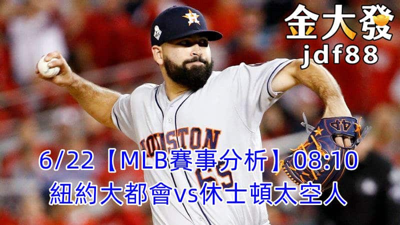 6/22【MLB運彩分析】08:10紐約大都會vs休士頓太空人