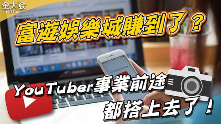 富遊娛樂城賺到了？YouTuber事業前途都搭上去了！