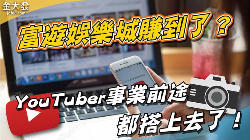 Read more about the article 富遊娛樂城賺到了？YouTuber事業前途都搭上去了！