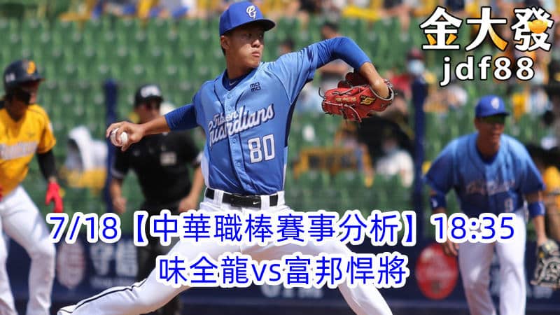 中職運彩分析-味全龍vs富邦悍將
