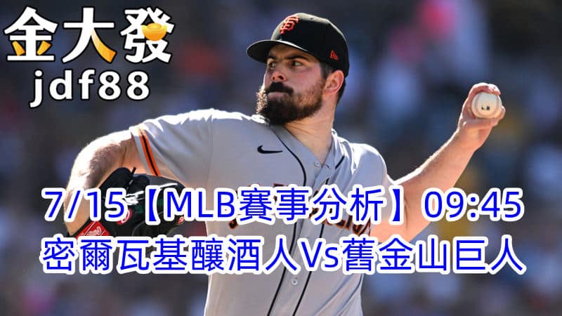 MLB運彩分析-密爾瓦基釀酒人vs舊金山巨人