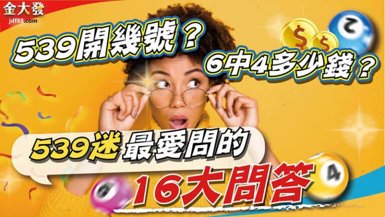 0819539開幾號？6中4多少錢？539迷最愛問的16大問答_副本 - 金大發 娛樂城