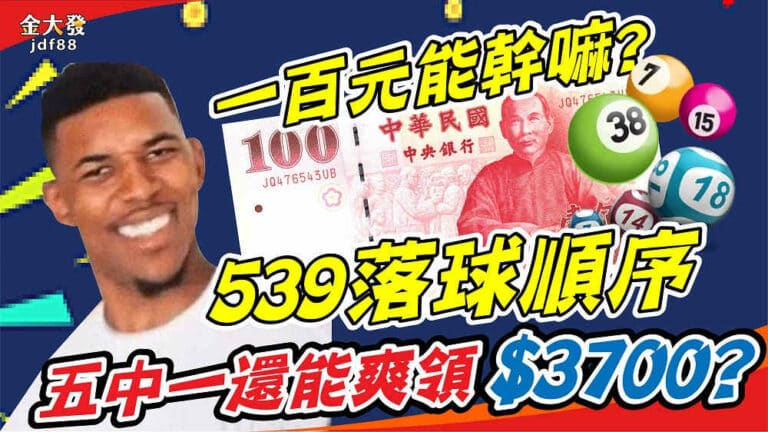 一百元能幹嘛539落球順序五中一還能爽領3700