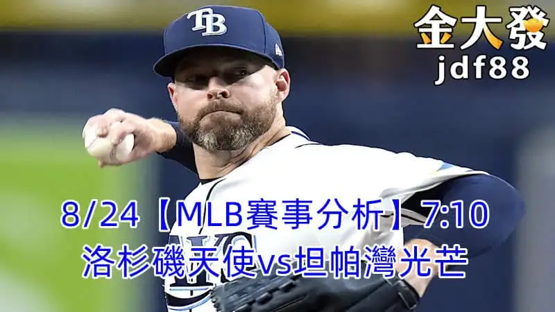 Read more about the article 8/24【MLB賽事分析】7:10洛杉磯天使vs坦帕灣光芒