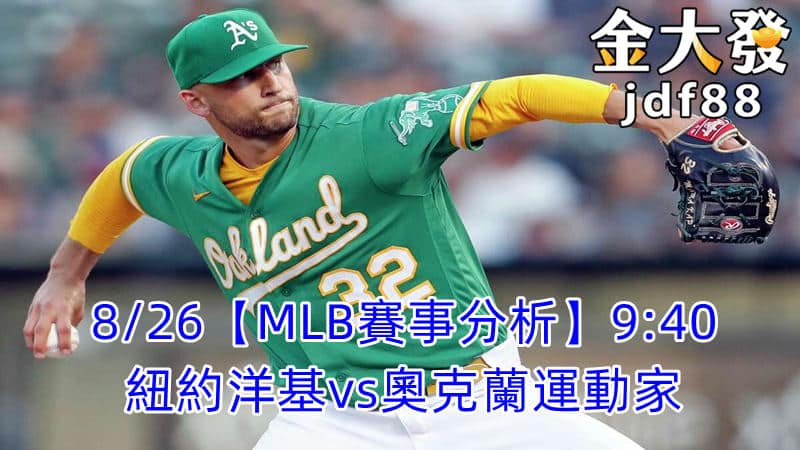 Read more about the article 8/26【MLB賽事分析】9:40紐約洋基vs奧克蘭運動家