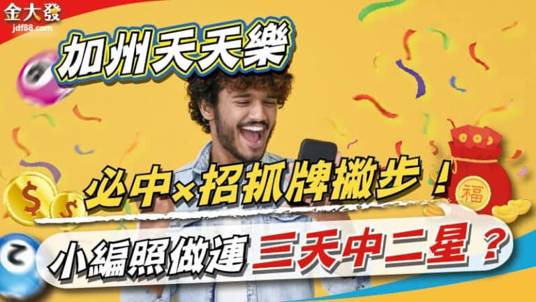 加州天天樂必中三招抓牌撇步！小編照做連三天中二星？二星？
