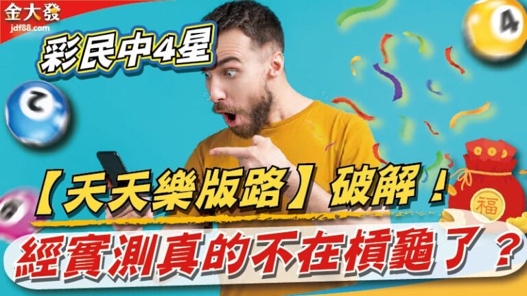 彩民中4星【天天樂版路】破解！經實測真的不在槓龜了？