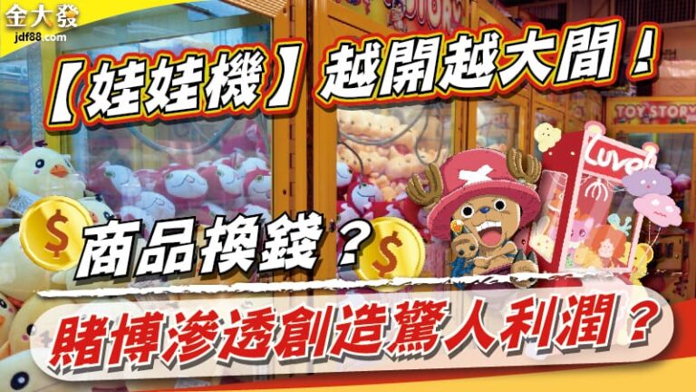 【娃娃機】越開越大間！商品換錢？賭博滲透創造驚人利潤？