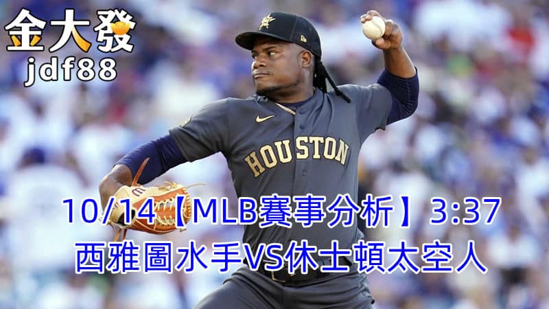 Read more about the article 10/14【MLB賽事分析】3:37 西雅圖水手VS休士頓太空人