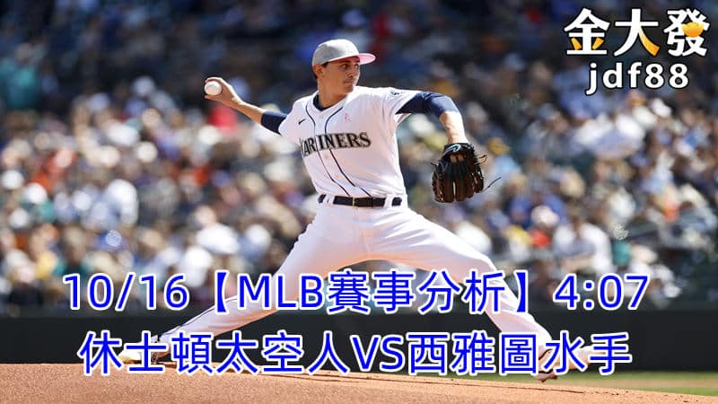 Read more about the article 10/16【MLB賽事分析】4:07 休士頓太空人VS西雅圖水手