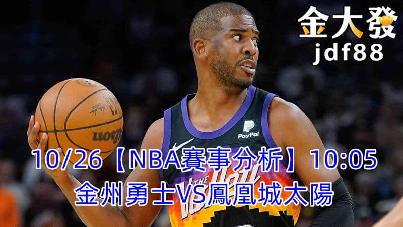 Read more about the article 10/26【NBA賽事分析】10:05 金州勇士VS鳳凰城太陽