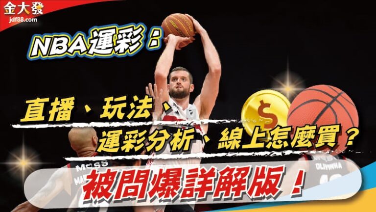 NBA運彩：直播、玩法、運彩分析、線上怎麼買？被問爆詳解版！