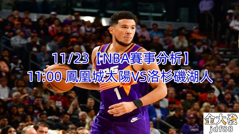Read more about the article 11/23【NBA賽事分析】11:00 鳳凰城太陽VS洛杉磯湖人