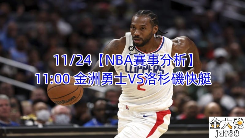 Read more about the article 11/24【NBA賽事分析】11:00 金洲勇士VS洛杉磯快艇