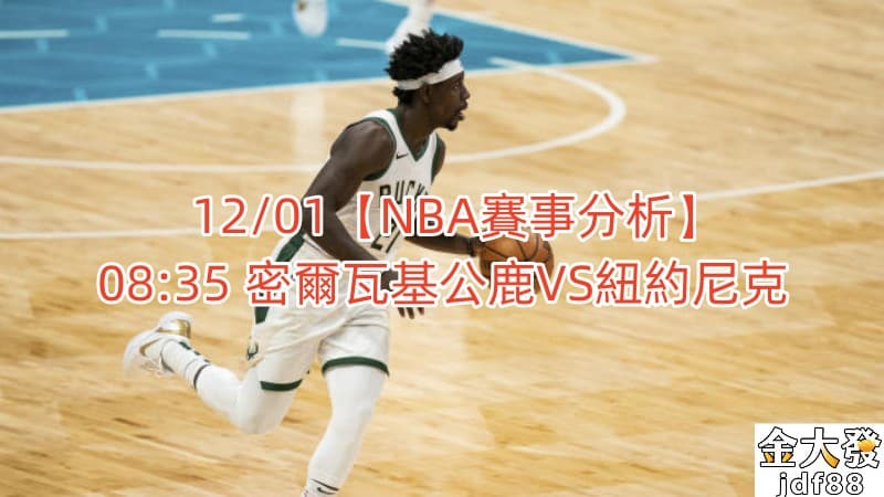 Read more about the article 12/01【NBA賽事分析】08:35 密爾瓦基公鹿VS紐約尼克