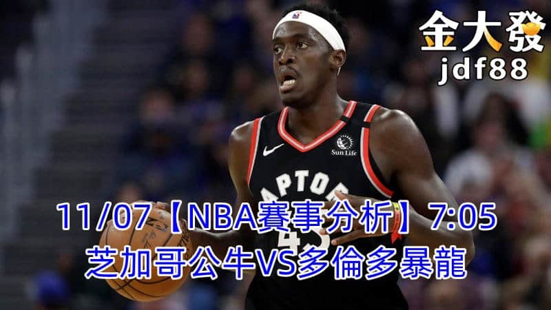 Read more about the article 11/07【NBA賽事分析】7:05 多倫多暴龍VS芝加哥公牛