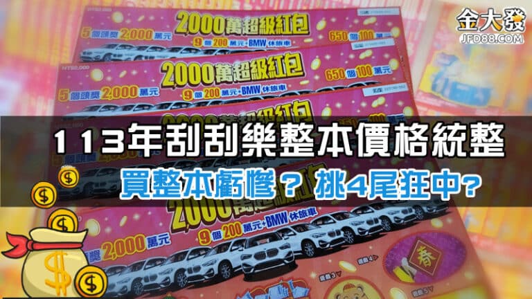 113龍年刮刮樂整本價格統整｜買整本賠很大？挑四尾狂中？