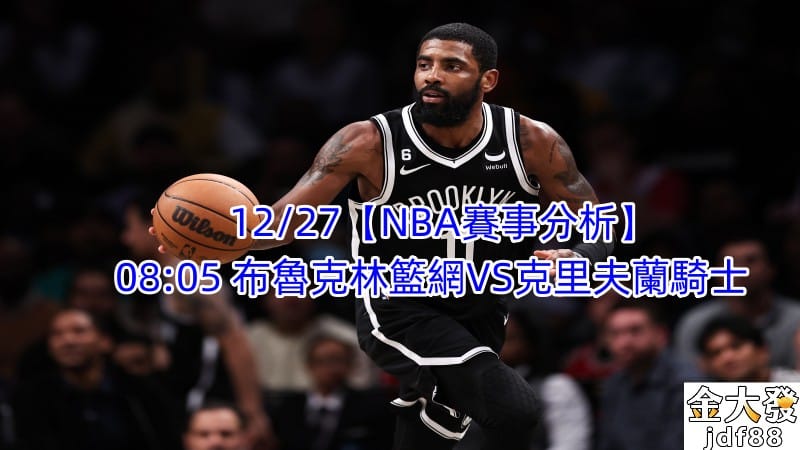 Read more about the article 12/27【NBA賽事分析】08:05 布魯克林籃網VS克里夫蘭騎士