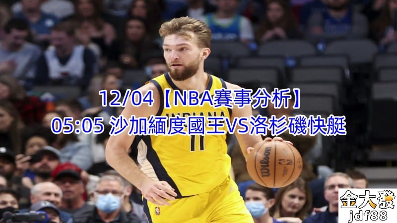 Read more about the article 12/04【NBA賽事分析】05:05 沙加緬度國王VS洛杉磯快艇