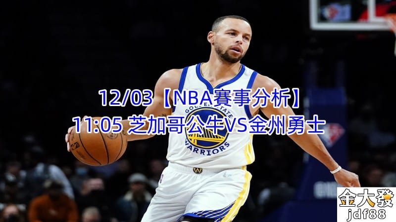 Read more about the article 12/03【NBA賽事分析】11:05 芝加哥公牛VS金州勇士