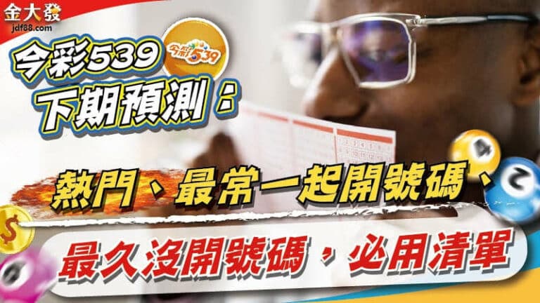 今彩539下期預測：熱門、最常一起開號碼、最久沒開號碼，必用清單 - 金大發 娛樂城