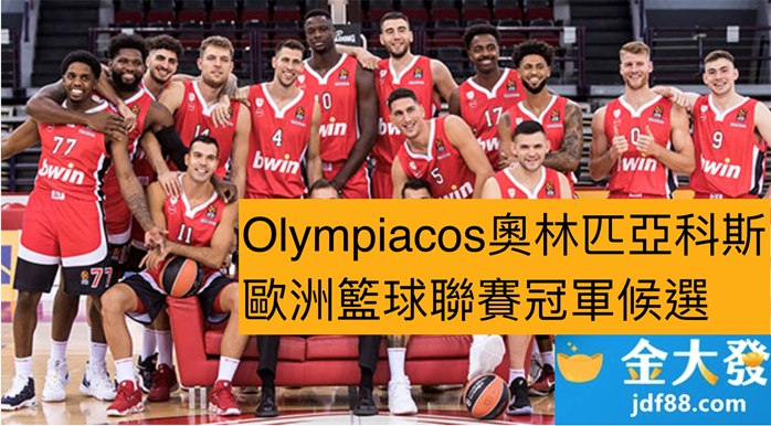 歐洲籃球聯賽冠軍預測Olypiaco