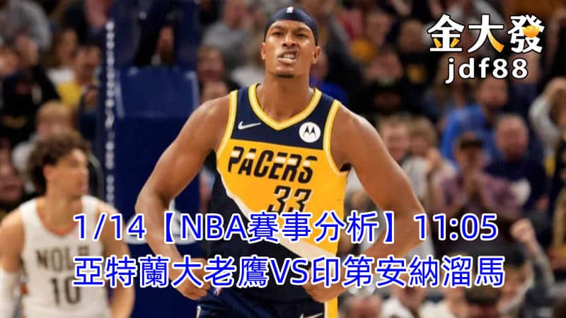 Read more about the article 1/14【NBA賽事分析】11:05 亞特蘭大老鷹VS印第安納溜馬