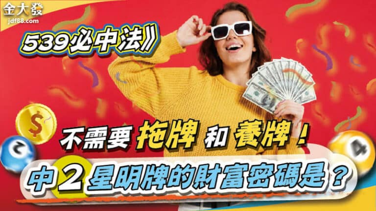 新手也能上手的【539必中法】不拖牌不養牌！中二星密技公開