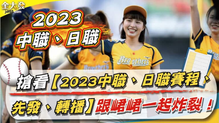 搶看【2023中職、日職賽程、先發、轉播】跟峮峮一起炸裂！