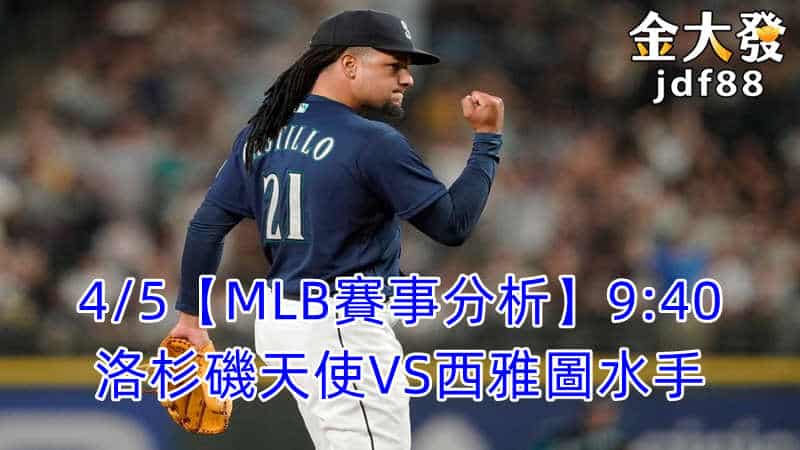 Read more about the article 4/5【MLB賽事分析】9:40 洛杉磯天使VS西雅圖水手