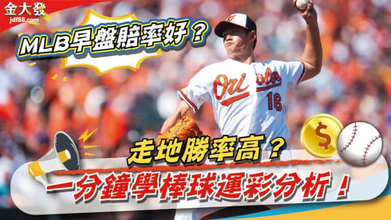 MLB早盤賠率好？走地勝率高？一分鐘學棒球運彩分析！