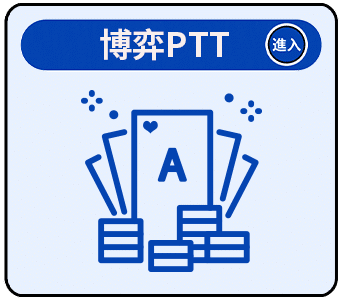 博弈PTT