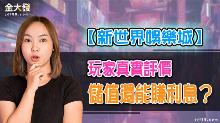 新世界娛樂城沒站穩腳跟就有風波？0活躍會員？