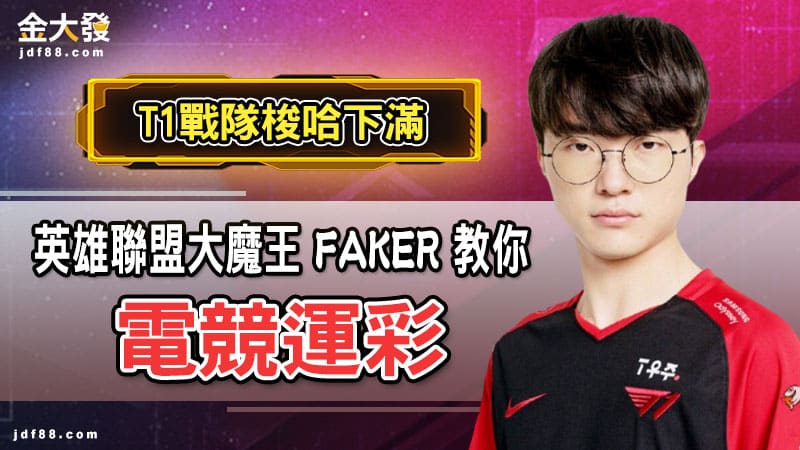英雄聯盟大魔王FAKER教你【電競運彩】T1戰隊梭哈下滿！