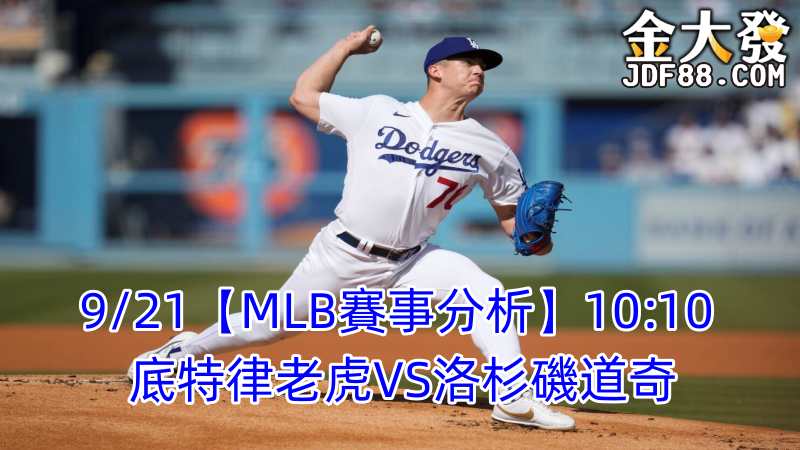 Read more about the article 9/21【MLB賽事分析】10:10 底特律老虎VS洛杉磯道奇