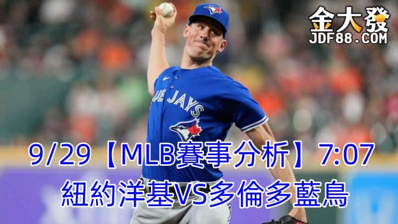 Read more about the article 9/29【MLB賽事分析】7:07 紐約洋基VS多倫多藍鳥