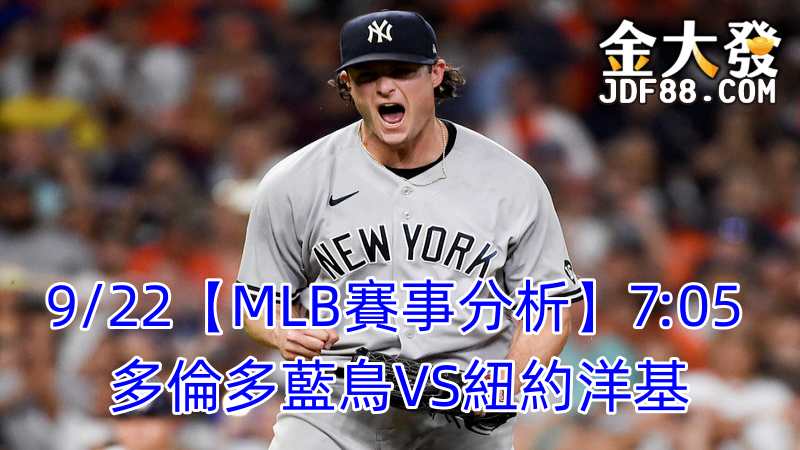 Read more about the article 9/22【MLB賽事分析】7:05 多倫多藍鳥VS紐約洋基