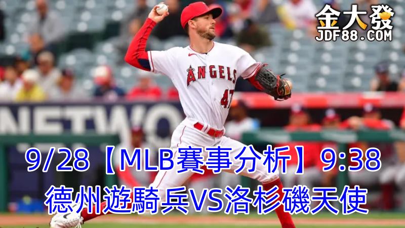 Read more about the article 9/28【MLB賽事分析】9:38 德州遊騎兵VS洛杉磯天使