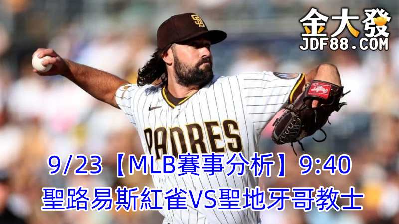 Read more about the article 9/23【MLB賽事分析】9:40 聖路易斯紅雀VS聖地牙哥教士