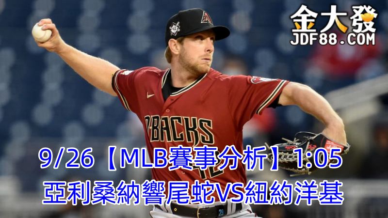 Read more about the article 9/26【MLB賽事分析】1:05 亞利桑納響尾蛇VS紐約洋基