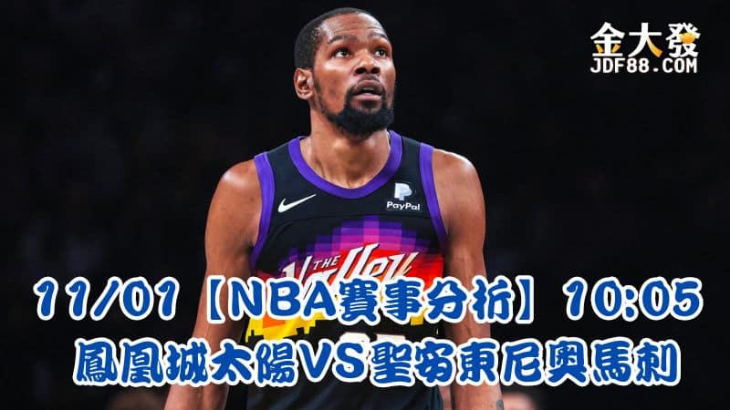 Read more about the article 11/01【NBA賽事分析】10:05 鳳凰城太陽VS聖安東尼奧馬刺