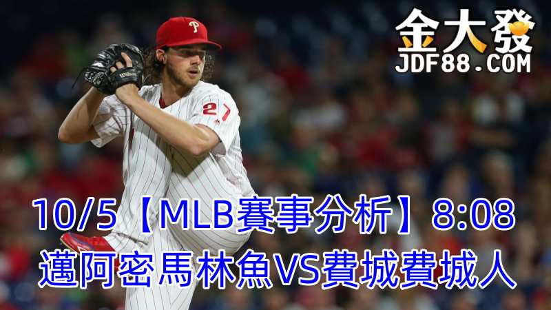 Read more about the article 10/5【MLB賽事分析】8:08 邁阿密馬林魚VS費城費城人