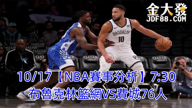 Read more about the article 10/17【NBA賽事分析】7:30 布魯克林籃網VS費城76人