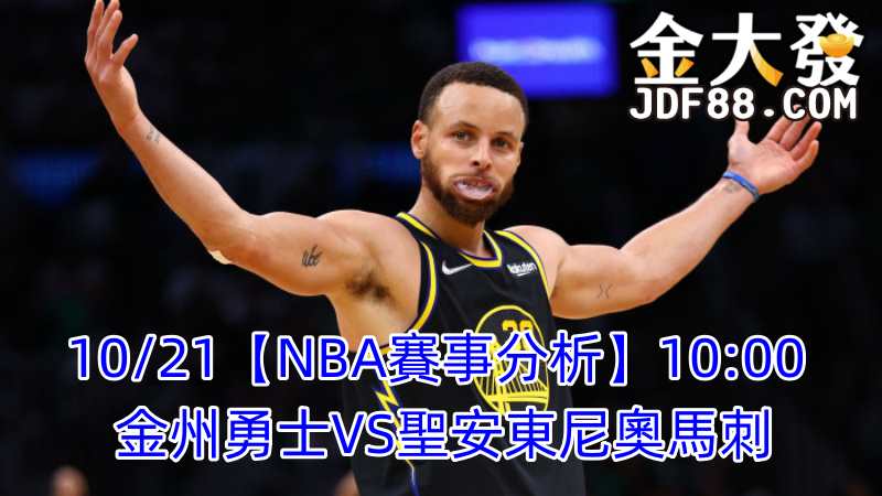 Read more about the article 10/21【NBA賽事分析】10:00 金州勇士VS聖安東尼奧馬刺