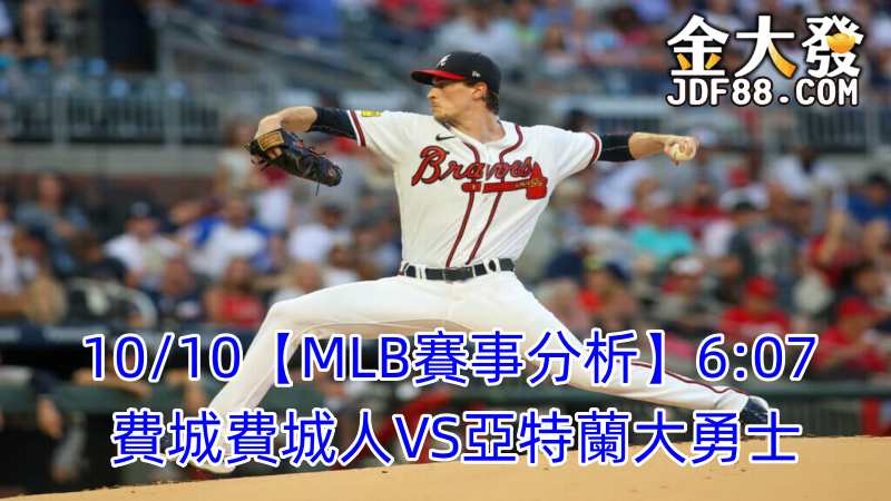 Read more about the article 10/10【MLB賽事分析】6:07 費城費城人VS亞特蘭大勇士