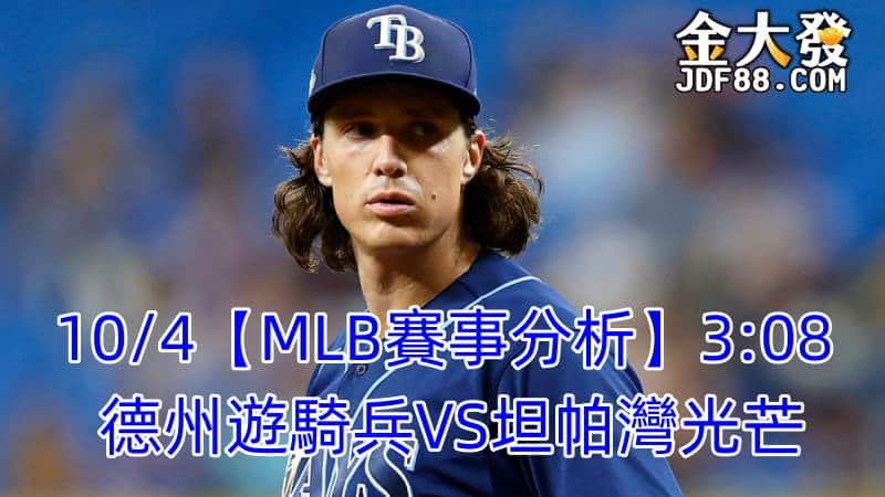 Read more about the article 10/4【MLB賽事分析】3:08 德州遊騎兵VS坦帕灣光芒