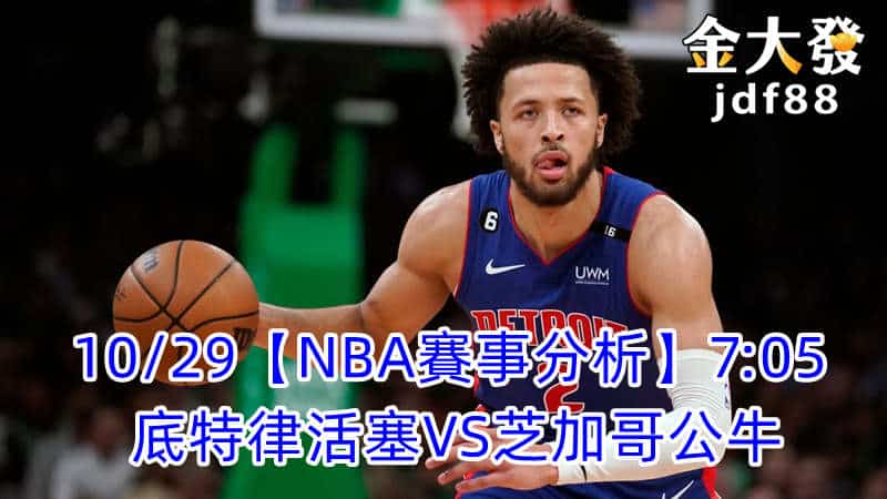 Read more about the article 10/29【NBA賽事分析】7:05 底特律活塞VS芝加哥公牛